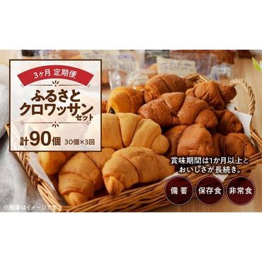 [3ヶ月定期便][賞味期限60日間]コモパン ふるさとクロワッサンセット(計90個)/災害用備蓄 保存食 非常食 防災グッズにも [014K14-T]