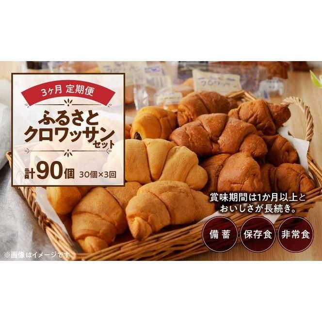 【3ヶ月定期便】【賞味期限60日間】コモパン　ふるさとクロワッサンセット（計90個）／災害用備蓄 保存食 非常食 防災グッズにも [014K14-T]