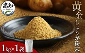 しょうが粉末 1kg 【7日程度で発送】 黄金 生姜 ジンジャー のし対応不可 数量限定 ジンジャーパウダー 生姜粉末 からだぽかぽか 冷え症対策 国産 特産品 しょうが ショウガ 高知県産 野菜 坂田信夫商店 高知県 香南市 常温 Xnb-0010