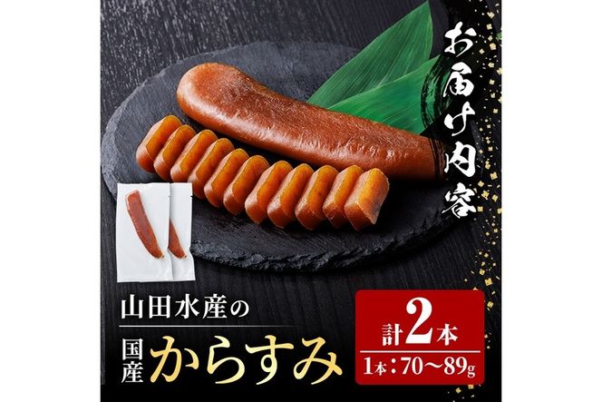 国産 からすみ (2本) カラスミ ボラ 珍味 魚卵 冷凍 おつまみ 大分県 佐伯市【HX004】【山田水産】