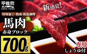 馬肉 赤身ブロック 700g [甘い馬刺し専用醤油付き] 加熱調理済みで安心安全！低温加熱で甘みと旨味がUP！【令和7年6月以降順次発送】 - 肉 馬肉 ブロック 赤身 加熱加工 おかず おつまみ 低カロリー 高たんぱく タレ付き 小分け 冷凍 熊本県 甲佐町【価格改定XX】