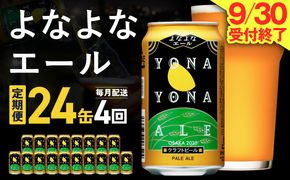 G4270 よなよなエール 定期便 24本×全4回 毎月発送【クラフトビール ビール お酒 びーる 晩酌 ふるさと納税限定 泉佐野オリジナル ヤッホーブルーイング】