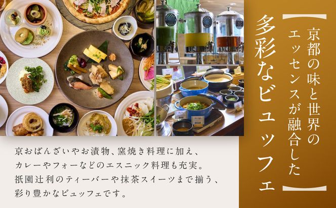 【京都タワーホテル】ランチビュッフェ ペア食事券｜駅近 好アクセス 人気ホテル 食事券［ タワーテラス ランチ ビュッフェ 京のおばんざい 和洋エスニック料理 食事券 2人 駅チカ 便利 グルメ 人気 おすすめ 記念 お祝い ホテル 旅行 観光 宿泊 食事 ふるさと納税 ］ 261009_A-PH001
