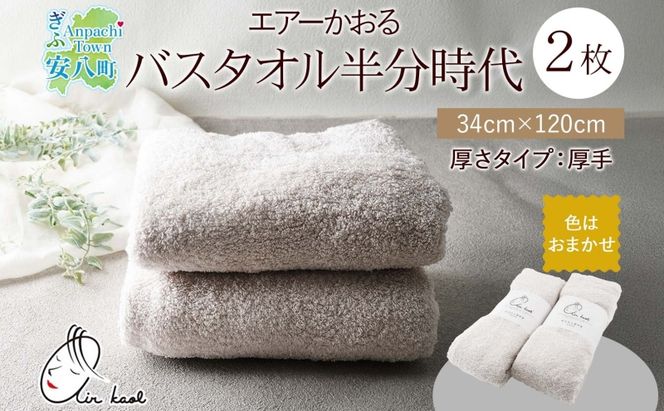 エアーかおる エクスタシー バスタオル半分時代 同色2枚セット プレゼント 贈り物 エアーかおる 吸水力 ふわふわ もこもこ ボリューム  柔らか 赤ちゃん 吸水性 敏感肌 洗顔 内祝い コットン 御礼 お礼 日用品 軽量 綿100% 浅野撚糸 送料無料 岐阜県 安八町