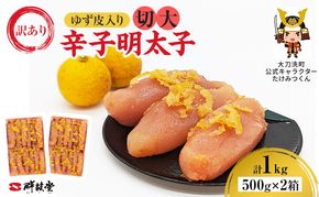 訳あり 辛子明太子 ゆず皮入り 切大 1kg (500g×2箱) 鮮鼓堂 せんこどうゆず明太 柚子 ユズ めんたいこ 切子 家庭用 明太子 からし明太子 ご飯のお供 おかず 明太パスタ 冷凍 お取り寄せ 福岡県 大刀洗町 送料無料