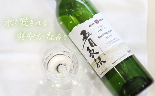 エーデルワイン 五月長根 リースリング・リオン やや辛口  白ワイン６本セット 【400】