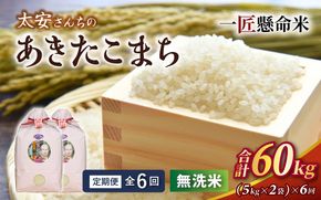＜定期便 全6回＞ 令和8年産米 真庭市産 太安さんちのあきたこまち 無洗米 10kg（5kg×2袋）×6回 / お米 国産 岡山県 人気 ブランド 2026年産 【tkns-tkb049】