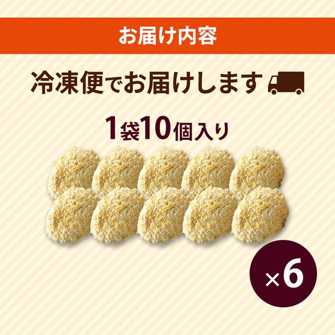 北海道 コロッケ 銀座牛肉コロッケ 計60個 10個×6袋 じゃがいも 冷凍 冷凍食品 惣菜 弁当 おかず 揚げ物 セット グルメ 大容量  最短3日 7日出荷 