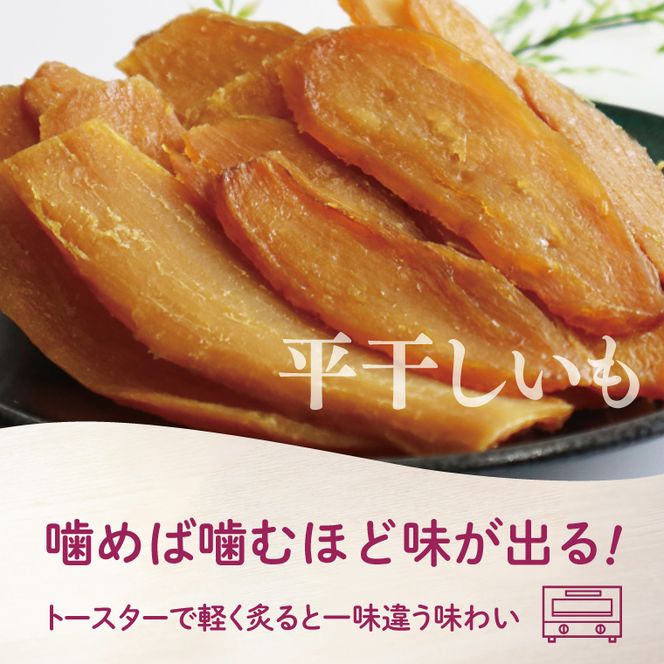 【2025年11月下旬より順次発送】和スイーツ 平干しいも 150g×8袋｜干し芋 ほしいも 平干しいも デザート おやつ 茨城県 行方市(CD-3)