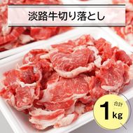 淡路牛切り落とし１キロ（250ｇ×4パック）　切り落とし