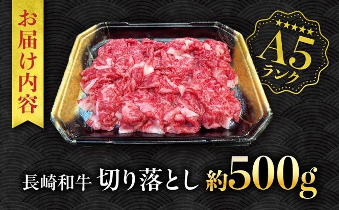 【A5ランク】長崎和牛 切り落とし 500g / 和牛 国産 牛肉 にく きりおとし 真空 / 南島原市 / ミカド観光センター[SEC003]