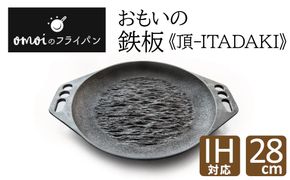 〈カンブリア宮殿で紹介されました！〉 おもいの鉄板28cm《頂－ITADAKI－》 ガス・IH対応 H051-266