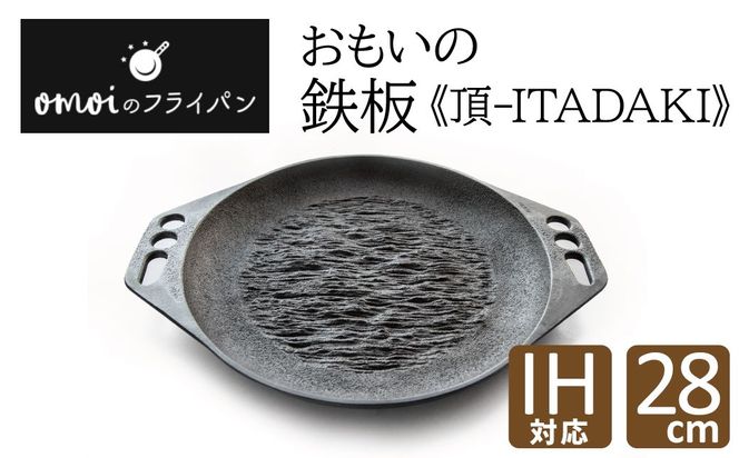 〈カンブリア宮殿で紹介されました！〉 おもいの鉄板28cm《頂－ITADAKI－》 ガス・IH対応 H051-266