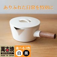 【萬古焼（ばんこやき）】コロンとかわいいフォルムで使い勝手の良いミルクパン 4th-market リコッタ　ミルクパン　蓋つき 白 1個【鍋、土鍋、煮物、スープ、万能、おしゃれ、かわいい、結婚祝、出産祝、セット、贈答、普段使い、手作り、冬、煮込み、一人用、家庭用、一人暮らし、家族、ファミリー、新生活、スープ、三重県 四日市市 ふるさと納税】