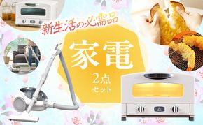 新生活 アラジン トースター 2枚焼き 白 & 掃除機 セット
