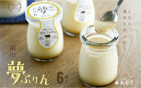 敷島堂 夢ぷりん 6本入 [№5735-0907]