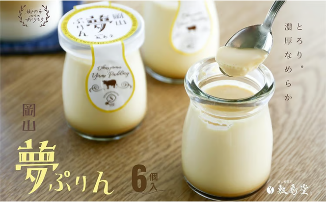 敷島堂 夢ぷりん 6本入 [№5735-0907]
