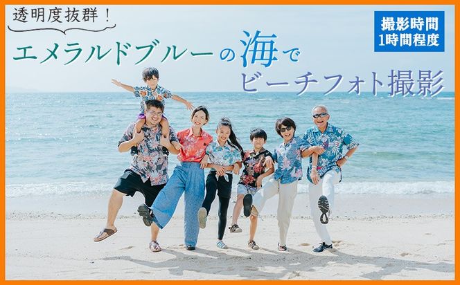 透明度抜群！エメラルドブルーの海でビーチフォト撮影チケット 沖縄 おきなわ フォト 家族写真 記念日 海 ビーチ 大宜味村 撮影 カメラマン インスタ お祝い インスタ映え 写真 記念 チケット プロカメラマン 券 国内