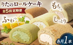 【全5回定期便】りたのロールケーキ 1本（いちご / 抹茶 / 甘夏みかん / 白いクリームいちご / コーヒー） 糸島市 / わかまつ農園 / 洋菓子 スイーツ[AHB067]