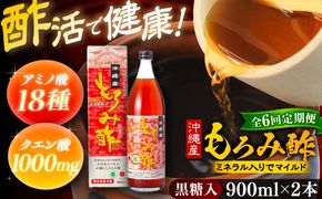 【全6回定期便】天然発酵クエン酸飲料 もろみ酢 (黒糖入り) 2本入り (900ml×2本) 黒糖 健康飲料 健康食品 クエン酸 国産 沖縄市 / 新里酒造株式会社[BCAS023]