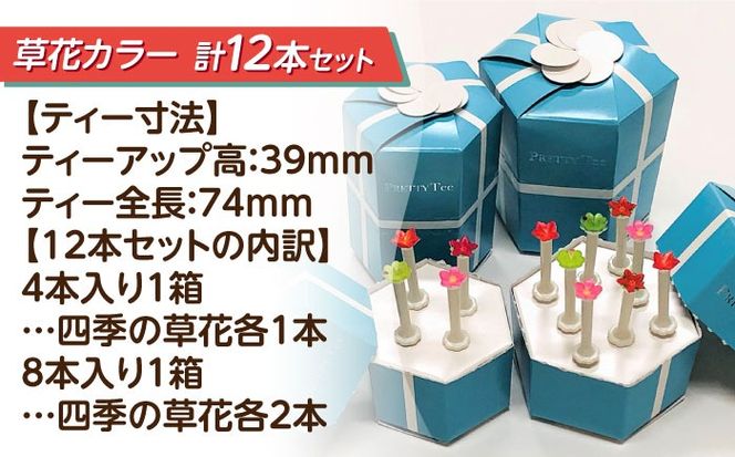 Pretty Tee ゴルフティーセット 4本入り ＆ 8本入り 草花カラー ゴルフ ティー ラウンド ギフト 愛西市/株式会社三和スクリーン銘板 [AEBH001]