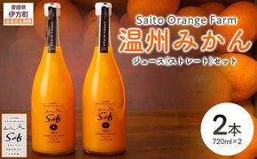 Saito Orange Farm 温州みかん720ml×2本セット IKTAQ022