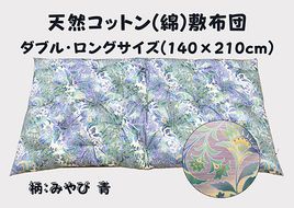 極上もめん綿入り敷布団ダブル長寸ブルー　みやび柄【CW119W】