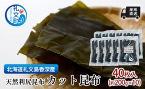 北海道 礼文島 香深産 手軽で便利  利尻昆布 カット昆布 200g(約40枚)×10袋［高橋の昆布屋］【 昆布 カット昆布 だし昆布 出汁こんぶ  利尻昆布 香深産 海藻 和食 昆布水 便利 使い切り 】