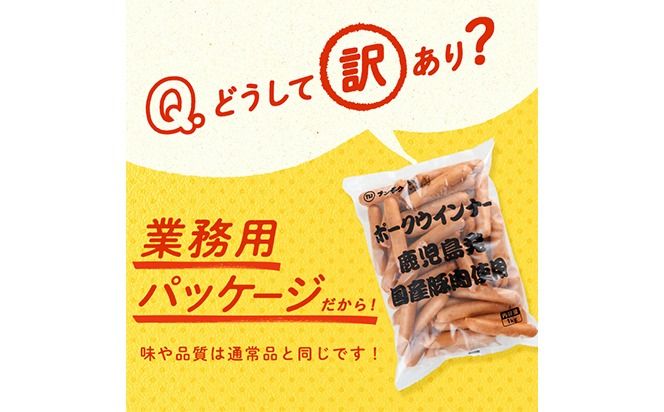 【訳あり・業務用】ウインナー 合計3kg！どんどん使える！ポークウインナー(1kg×3袋) a1-047