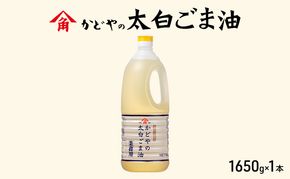 【かどや業務用】太白ごま油 1650g 食用油 ゴマ油 胡麻油 オイル 大容量 香川