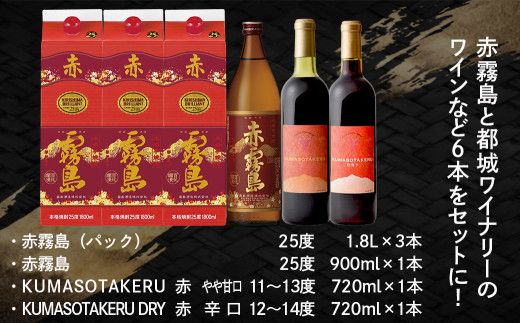 酔心上々!赤ワインと赤霧島 6本セット ≪みやこんじょ特急便≫_34-20-003