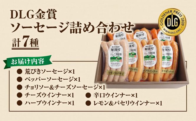 「 DLG 金賞 ソーセージ 7種 詰め合わせ 」 ウインナー やまと豚 DLG 金賞 おかず 焼くだけ 化粧箱 のし 熨斗 ギフト お中元 お歳暮 プレゼント人気 ランキング おすすめ 福島県 福島 田村市 田村 ふくしま たむら ハム工房都路 N001-012