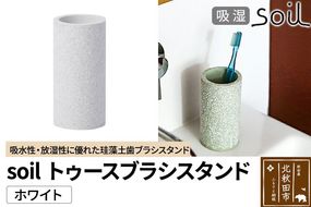 ソイル トゥースブラシスタンド 【ホワイト】soil TOOTHBRUSH STAND ／ JIS-B121 日本製 珪藻土 歯ブラシ立て トゥースブラシスタンド 歯ブラシホルダー 歯ブラシたて 歯ブラシ置き 吸水 吸湿 調湿 速乾 アスベスト不使用|drlz-240101a