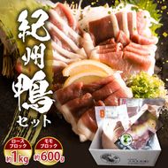 AK6008_紀州鴨 セット ( ロースブロック1kg  モモブロック600g )※到着希望日（時期）指定不可