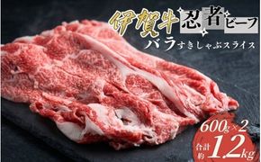 忍者ビーフ 伊賀牛 バラすきしゃぶスライス 約600g×2（ 約1.2kg）【cook0028】