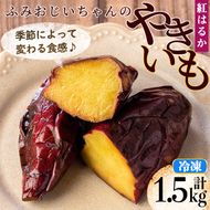 isa328 ＜予約受付中！2025年12月発送分(12月中に発送)＞ふみおじいちゃんのやきいも(紅はるか・計1.5kg) 冷凍 パック 小分け サツマイモ 焼き芋 天然スイーツ 焼芋 紅はるか 【いさ工房】