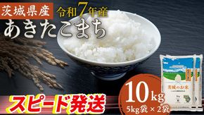 スピード発送!! 【 令和7年産 】 茨城県産 あきたこまち ( 選べる内容量 ＆ お届け回数 ) 5kg 10kg 15kg 20kg 定期便 米 お米 コメ 白米 茨城県 精米 新生活 応援 スピード配送