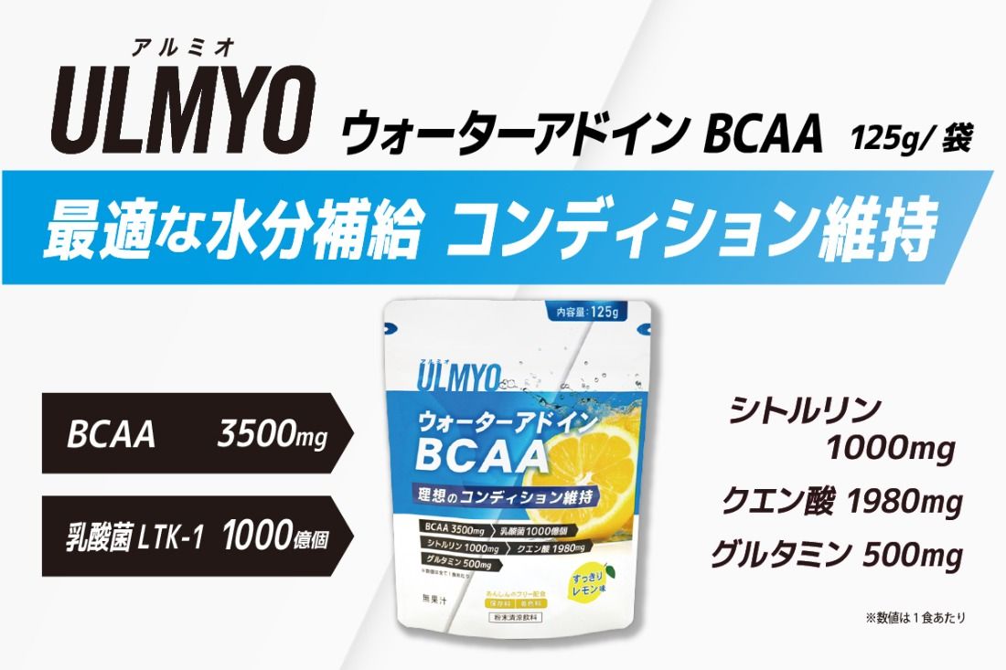 ULMYO ウォーターアドインBCAA(サプリメント)125g [0106-010]