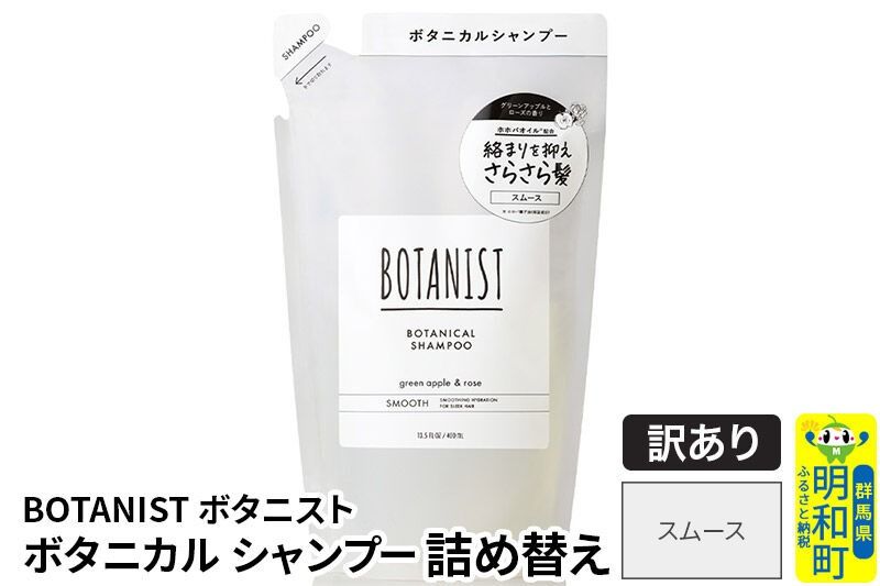 [訳あり品] BOTANIST ボタニスト ボタニカルシャンプー 詰替 単品[スムース][ネコポス]|10_ine-150101ss