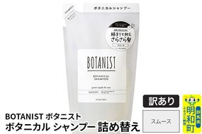 《訳あり品》 BOTANIST ボタニスト ボタニカルシャンプー 詰替 単品【スムース】【ネコポス】|10_ine-150101ss