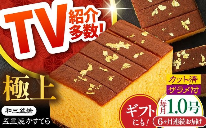 【6回定期便】【濃厚で上品な甘み】和三盆糖「長崎五三焼かすてら」1本（極上） 伊藤代二作＜烏骨鶏卵使用＞ 南島原市 / 株式会社須崎屋 [SCA011]