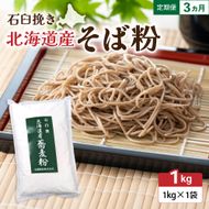 【3ヵ月定期便】 石臼挽き 北海道産 そば粉 1kg×1袋 R029-030