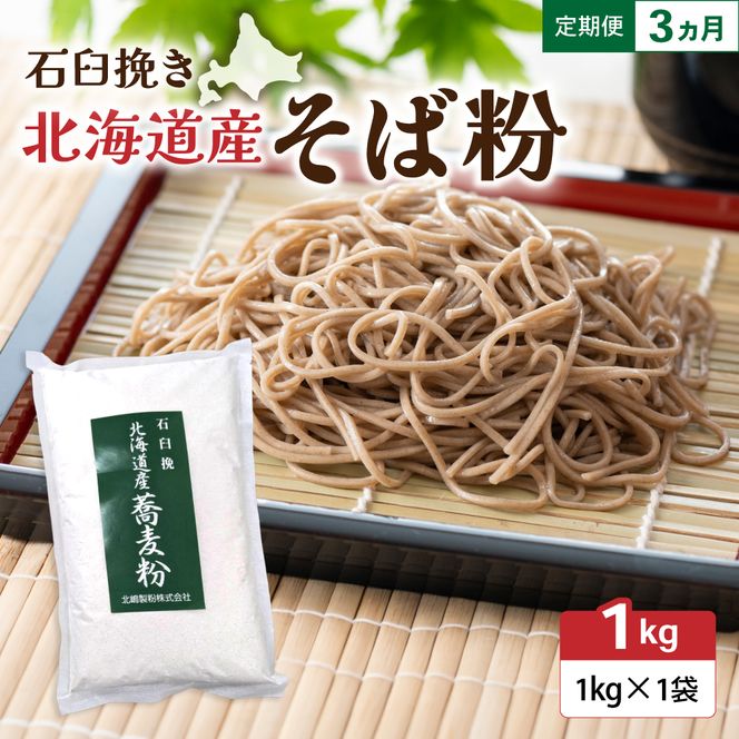 【3ヵ月定期便】 石臼挽き 北海道産 そば粉 1kg×1袋 R029-030