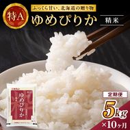 10ヵ月 定期便 ホクレンゆめぴりか（精米5kg）精米 ANA機内食採用 お米 白米 国産 北海道 こめ コメ [JA新おたる]
