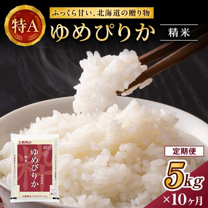 10ヵ月 定期便 ホクレンゆめぴりか（精米5kg）精米 ANA機内食採用 お米 白米 国産 北海道 こめ コメ [JA新おたる]