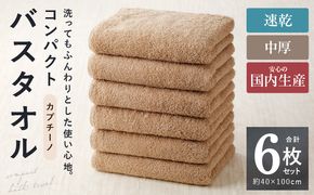 010B961 コンパクトバスタオル 6枚 カプチーノ【速乾 中厚 ロングヘア―にも最適 泉州タオル 国内製造 国産 吸水 普段使い シンプル 日用品 家族 ファミリー】