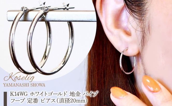 K14WG ホワイトゴールド 地金 パイプ フープ 定番 ピアス（直径20mm) 保証書付 KO-0079 SWAD106