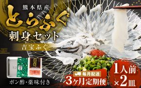 【3ヶ月定期便】【お一人様用】とらふぐ刺身セット（一人前×2皿） 吉宝ふぐ『ポン酢/薬味付き』 ふぐ 河豚 フグ とらふぐ トラフグ 刺身 皮刺し お刺身 ふぐ刺し 1人前 熊本県 上天草市