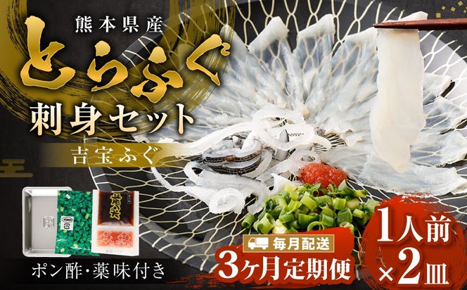 【3ヶ月定期便】【お一人様用】とらふぐ刺身セット（一人前×2皿） 吉宝ふぐ『ポン酢/薬味付き』 ふぐ 河豚 フグ とらふぐ トラフグ 刺身 皮刺し お刺身 ふぐ刺し 1人前 熊本県 上天草市