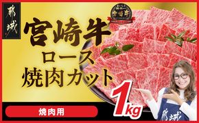 宮崎牛ロース焼肉用 500g×2パック_33-N2-013-1kg